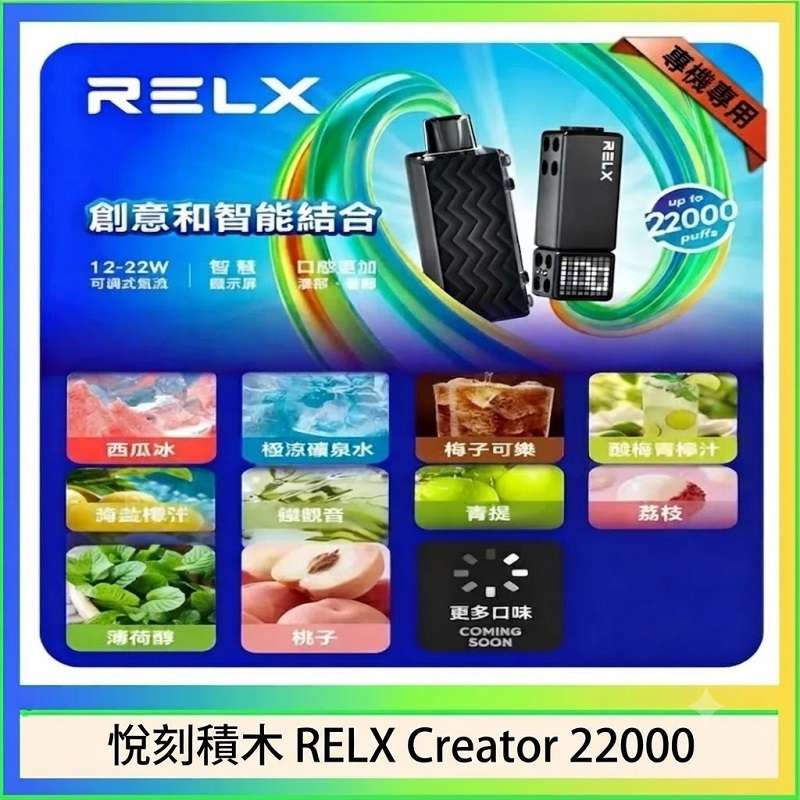 悅刻RELX積木Creator 22000 悅刻Relx積木Creator 22000口電子煙主機煙彈一次性拋棄式 · 專機專用:圖片 1