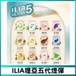 ILIA五代煙彈 | 哩亞ULTRA 5代煙彈 · 24種口味 · 3顆入 · 五代主機專用