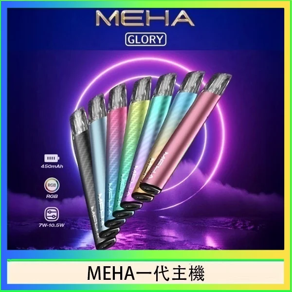 MEHA魅嗨一代主機 MEHA一代主機|魅嗨星耀系列霧化煙桿 · 通用一代煙彈 · 9色可選:圖片 1