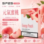 SP2S煙彈元氣蜜桃 | 一代通用煙彈 · 2ml×3顆入 · 3%尼古丁鹽濃度