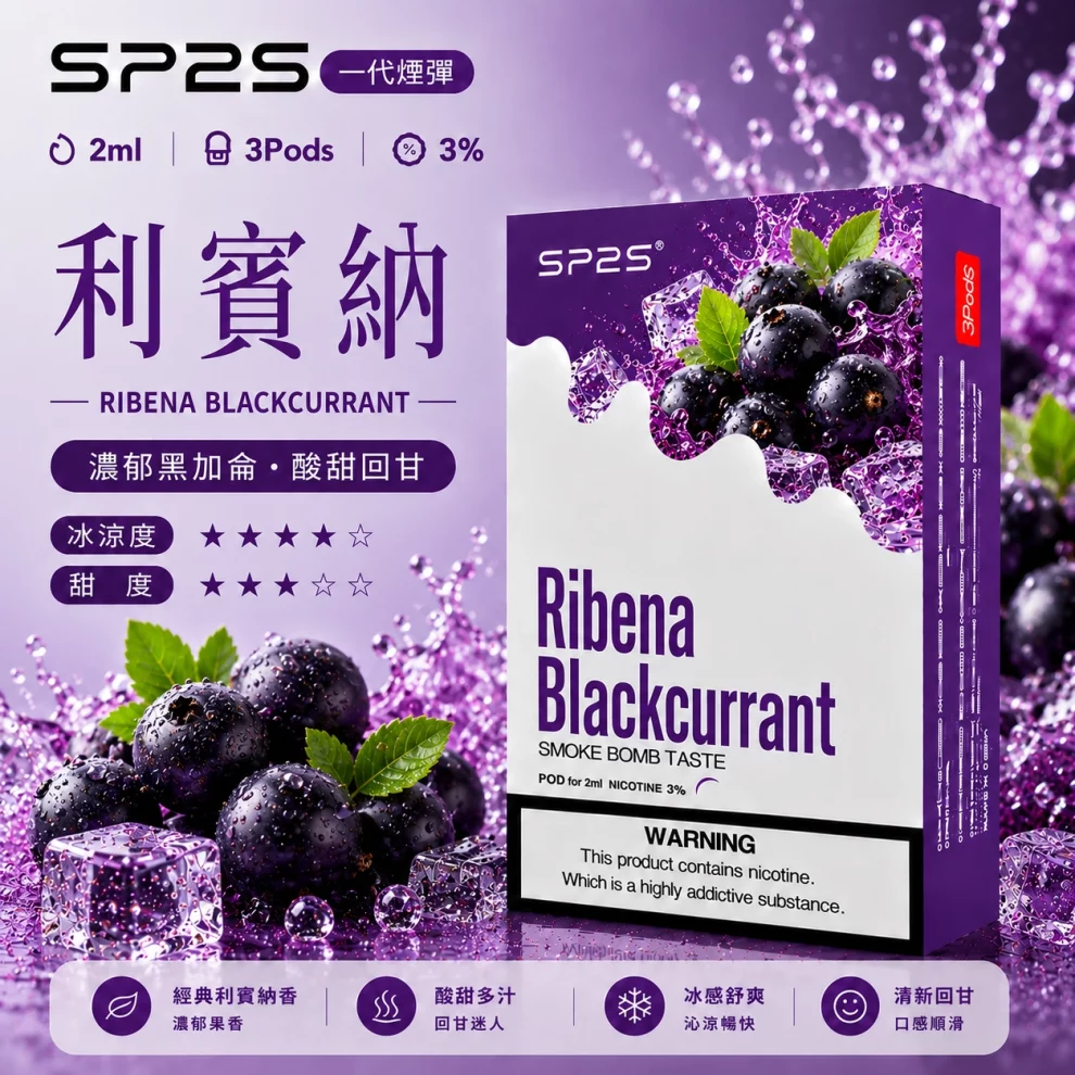 思博瑞SP2S煙彈-利賓納口味 SP2S煙彈利賓納 | 一代通用煙彈 · 2ml×3顆入 · 3%尼古丁鹽濃度:圖片 1