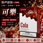 SP2S煙彈可樂 | 一代通用煙彈 · 2ml×3顆入 · 3%尼古丁鹽濃度