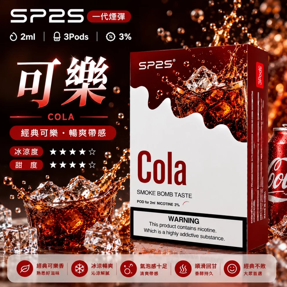 思博瑞SP2S煙彈-可樂口味 SP2S煙彈可樂 | 一代通用煙彈 · 2ml×3顆入 · 3%尼古丁鹽濃度:圖片 1