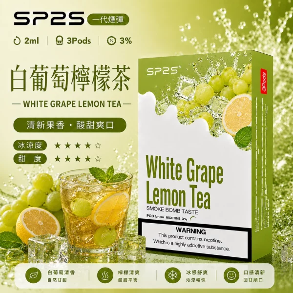 思博瑞SP2S煙彈-白葡萄檸檬茶口味 SP2S煙彈白葡萄凍檸茶 | 一代通用煙彈 · 2ml×3顆入 · 3%尼古丁鹽:圖片 1