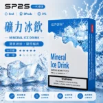 SP2S煙彈礦力冰飲 | 一代通用煙彈 · 2ml×3顆入 · 3%尼古丁鹽濃度