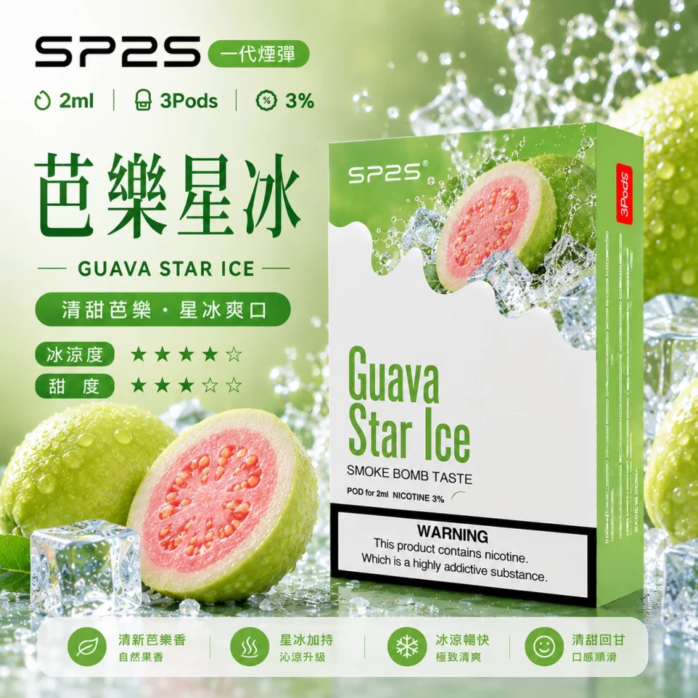 思博瑞SP2S煙彈-芭樂星冰口味 SP2S煙彈芭樂星冰 | 一代通用煙彈 · 2ml×3顆入 · 3%尼古丁鹽濃度:圖片 1