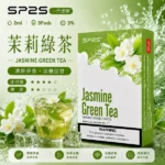 SP2S煙彈茉莉綠茶 | 一代通用煙彈 · 2ml×3顆入 · 3%尼古丁鹽濃度