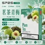 SP2S煙彈茗茶青梅 | 一代通用煙彈 · 2ml×3顆入 · 3%尼古丁鹽濃度