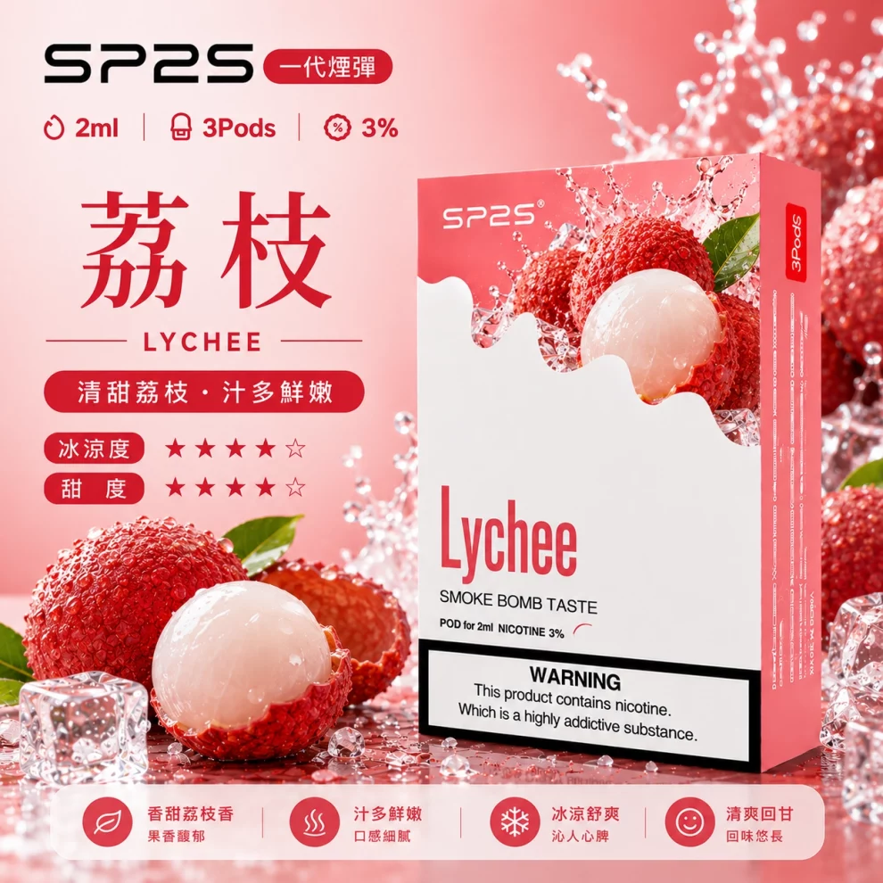 思博瑞SP2S煙彈-荔枝口味 SP2S煙彈荔枝 | 一代通用煙彈 · 2ml×3顆入 · 3%尼古丁鹽濃度:圖片 1