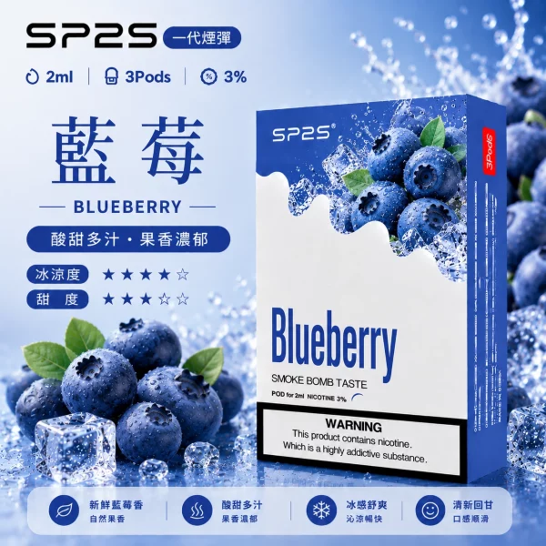 思博瑞SP2S煙彈-藍莓口味 SP2S煙彈藍莓爆珠 | 一代通用煙彈 · 2ml×3顆入 · 3%尼古丁鹽濃度:圖片 1