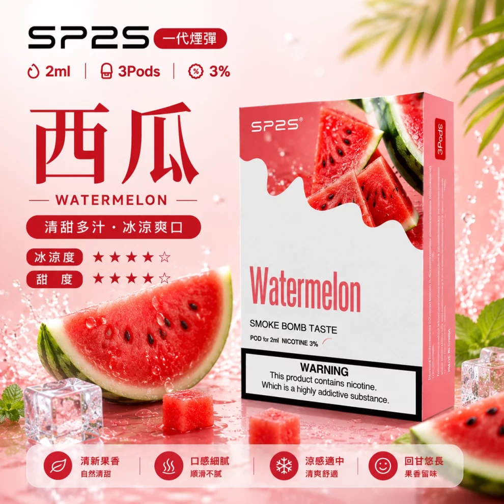 思博瑞SP2S煙彈-西瓜口味 SP2S煙彈西瓜 | 一代通用煙彈 · 2ml×3顆入 · 3%尼古丁鹽濃度:圖片 1