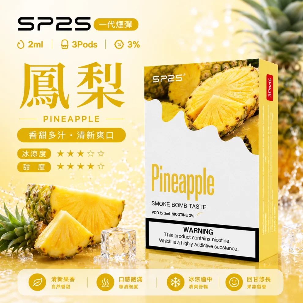 思博瑞SP2S煙彈-鳳梨口味 SP2S煙彈鳳梨 | 一代通用煙彈 · 2ml×3顆入 · 3%尼古丁鹽濃度:圖片 1